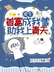 重生：首富成我爹，助我上青天 cover