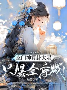 A Profound Sect Fortune-Teller’s Prophecies Are Too Accurate—It’s Sweeping All of Beijing! cover