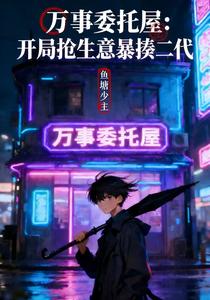 万事委托屋：开局抢生意暴揍二代 cover