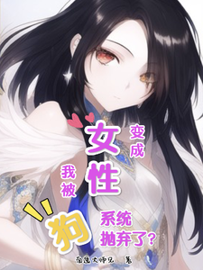 我变成女性后被狗系统抛弃了？ cover