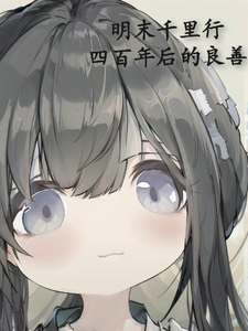 明末千里行,四百年后的良善 cover