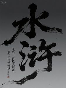 水浒：再造大周，朕江山远迈汉唐 cover