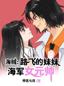 海贼：路飞的妹妹，海军女元帅 cover