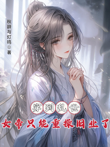 穿到乱世，女帝只能重操旧业了 cover