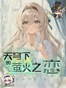 苍穹下的萤火之恋 cover