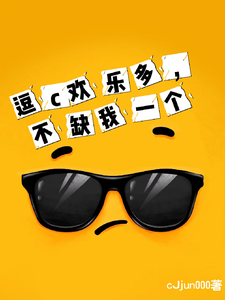 逗c欢乐多，不缺我一个 cover