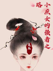 小庶女的强者之路 cover