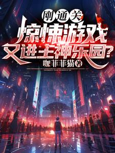刚通关惊悚游戏，又进主神乐园？ cover