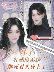 坏了，好感度系统绑死对头身上了 cover
