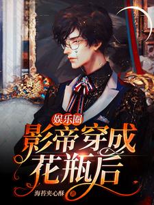 ［娱乐圈］影帝穿成花瓶后 cover