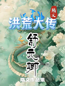A Great Chronicle of Honghuang: Shu Yuanqing cover