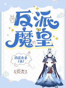 反派魔皇 cover