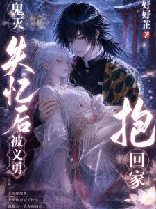 鬼灭：失忆后被义勇抱回家 cover