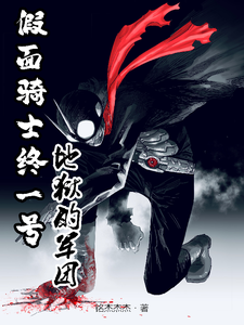 假面骑士终一号:地狱的军团 cover