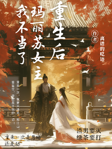 重生后，玛丽苏女主我不当了！ cover