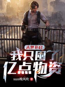 末世开启，我只囤了亿点物资 cover