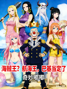 海贼王?航海王,巴基当定了 cover