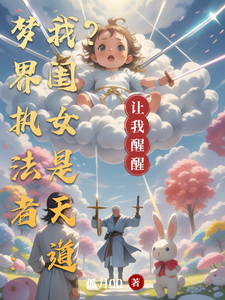 梦界执法者：我闺女是天道？ cover