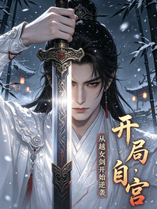 开局自宫，从越女剑开始逆袭 cover