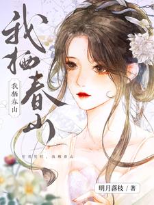我栖春山 cover