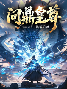问鼎皇尊 cover