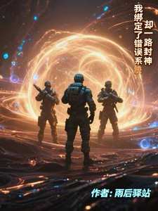 我绑定了错误系统,却一路封神 cover