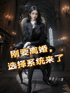 刚要离婚,选择系统来了 cover