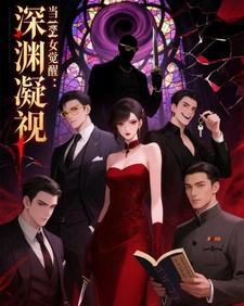 深渊凝视：当恶女觉醒 cover