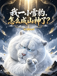 我一小雪豹，怎么成山神了？ cover