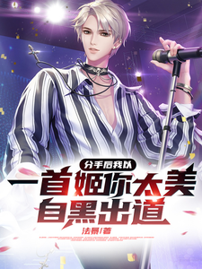 分手后我以一首姬你太美自黑出道 cover