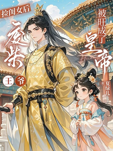 捡闺女后，废柴王爷被旺成了皇帝 cover