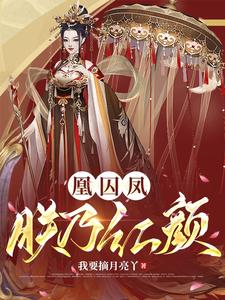 凰囚凤：朕乃红颜 cover