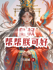 皇叔，帮帮朕可好 cover