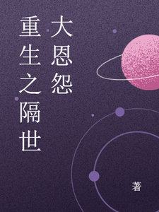 重生之隔世大恩怨 cover