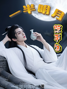 一半明月照平生 cover