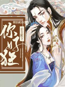 公主殿下你好狂 cover