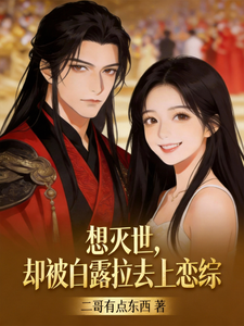 想灭世,却被白露拉去上恋综 cover
