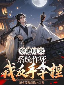 穿越明末,系统作死,我反手拿捏 cover