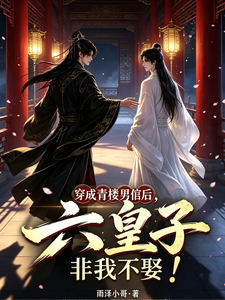 穿成青楼男倌后,六皇子非我不娶 cover