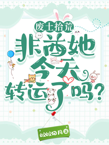 废土拾荒:非酋她今天转运了吗? cover