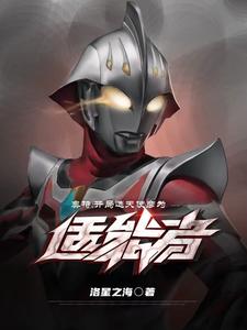 奥特：开局选天使彦为适能者 cover