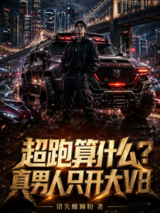 超跑算什么？真男人只开大V8 cover