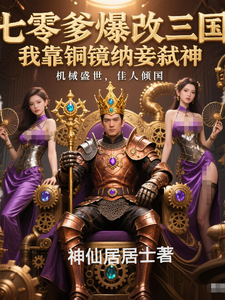 七零爹爆改三国我靠铜镜纳妾弑神 cover