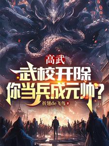 高武:武校开除,你当兵成元帅? cover