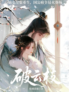 破云枝 cover