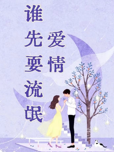 爱情，谁先耍流氓 cover