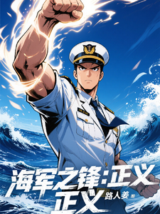 海军之锋:正义 cover