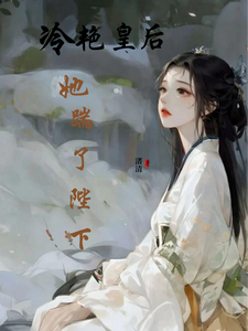 冷艳皇后她踹了陛下 cover