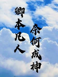 卿本凡人,奈何成神 cover