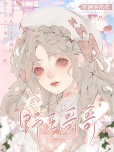 野王哥哥不要跑，网恋选我我超甜 cover